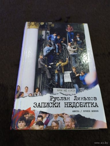 Записки недобитка