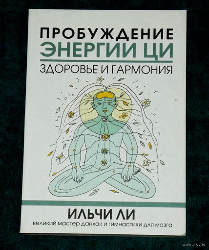 ПРОБУЖДЕНИЕ ЭНЕРГИИ ЦИ.ИЛЬЧИ ЛИ.