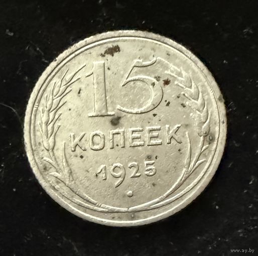 15 копеек. 1925 г.