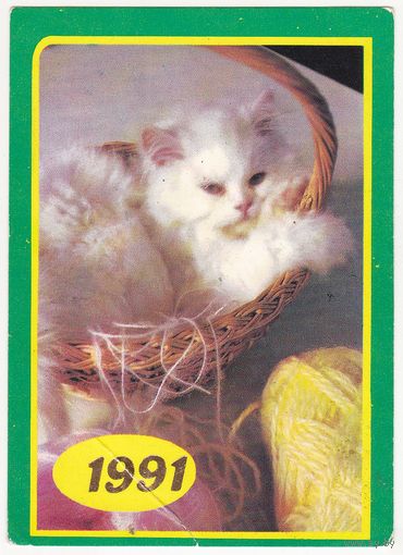 Календарик 1991 (170)