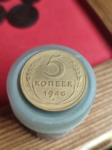 5 копеек 1946г.