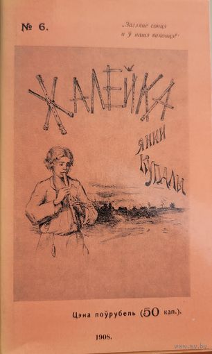 ЖАЛЕЙКА Янка Купала факсімільнае выданне