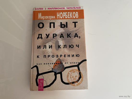 Мирзакарим Норбеков. "Опыт дурака, или ключ к прозрению. Как избавиться от очков".