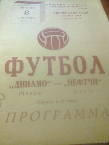 08.09.1972--Динамо Минск--Нефтчи Баку