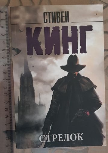 Стрелок, Стивен Кинг