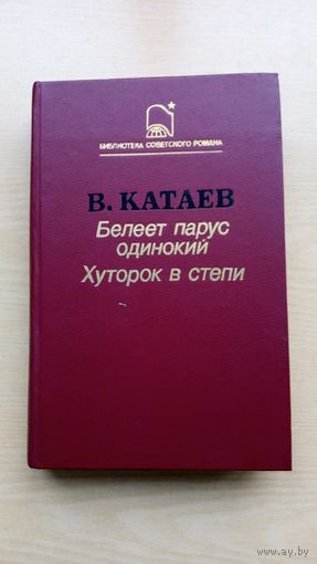 Валентин Катаев.  Белеет парус одинокий. Хуторок в степи.