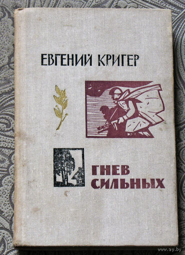 Евгений Кригер Гнев сильных.