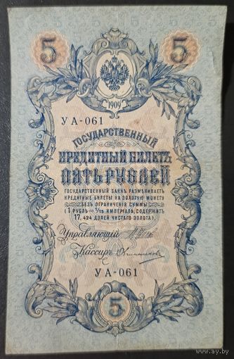 5 рублей 1909 года - Шипов - Овчинников