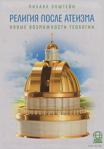 Эпштейн. Религия после атеизма. Новые возможности теологии