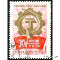 Марка СССР 1972 год. 4106. Съезд профсоюзов. 4106. Гашеная.