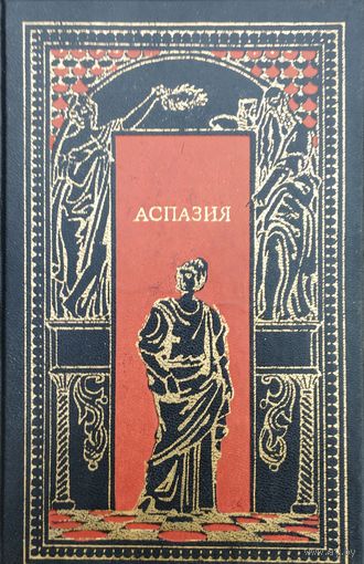 Аспазия (Э. Фрежак "Гетера Лаиса". Р. Гаммерлинг "Аспазия". Ф. Маутнер "Ксантиппа")