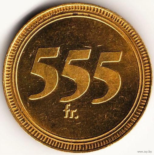 Жетон 555 fr. Y632