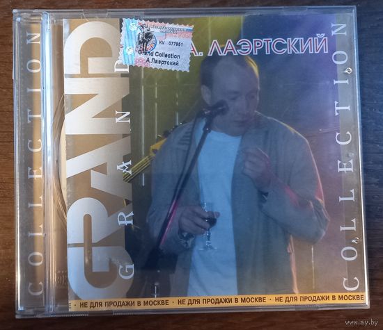 Александр Лаэртский – Grand Collection