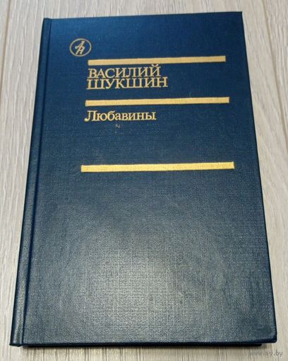 Василий Шукшин. Любавины, 1989, 560 стр.
