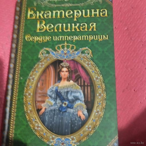 Мария Романова.   Екатерина Великая.  Сердце имератрицы.