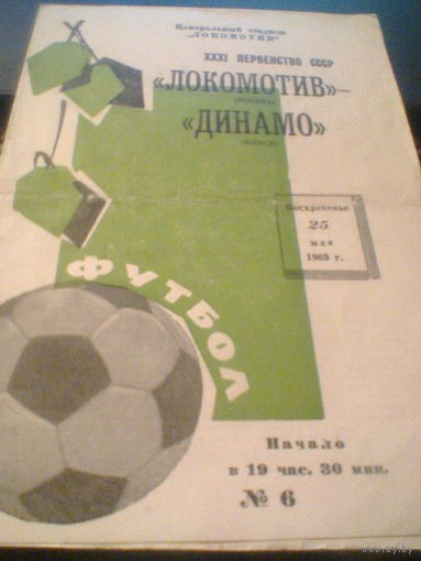 25.05.1969--Локомотив Москва--Динамо Минск