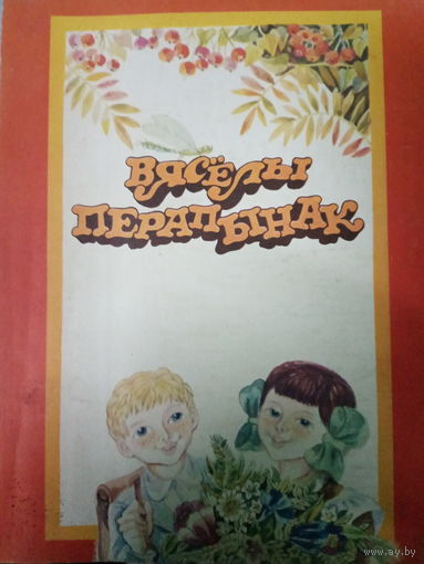 Вяселы перапынак. Сатыра i гумар