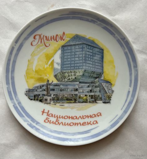 Тарелка декоративная 200 мм. "Национальная библиотека"  (Минск)   ДФЗ