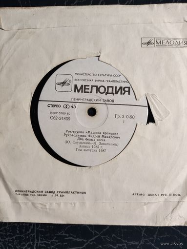 Машина времени	Сингл 7"