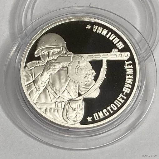 Жетон 75 лет Победы Пистолет-пулемет Шпагина Гознак СПМД