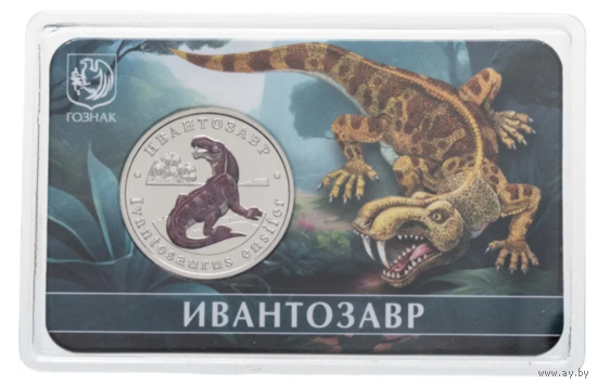 Жетон ГОЗНАК 5 червонцев 2025 ММД Исчезнувшие животные Ивантозавр в блистере