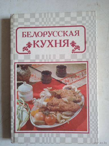 Белорусская кухня