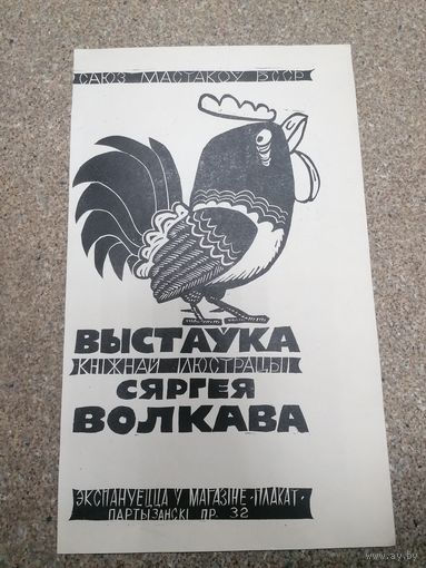 Рекламный постер, плакат Белорусского Художника Сергея Волкова