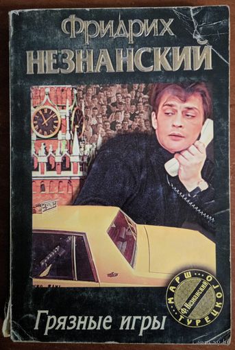 Грязные игры. Фридрих Незнанский. АСТ. 2000. 398 стр.