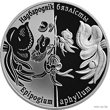 Надбородник безлистный. Серия "Возрожденные растения". 1 рубль 2016 год.