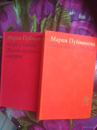 Пуйманова М., Люди на перепутье. Игра с огнем. Жизнь против смерти: Трилогия.