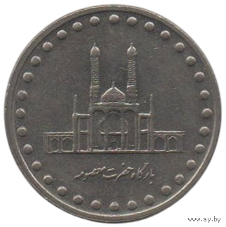 Исламская Республика Иран. 50 риалов 1996.