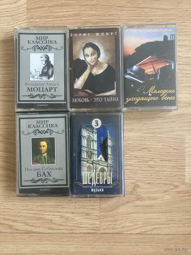 Аудиокассеты с записями классической музыки.