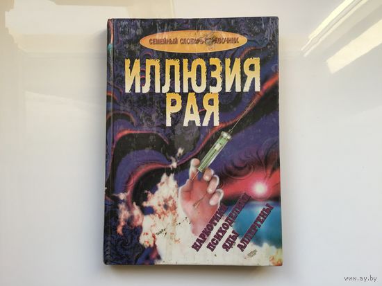 Шпаков Александр Олегович."Иллюзия рая". Семейный словарь-справочник. (наркотики, психоделики, яды, аллергены)