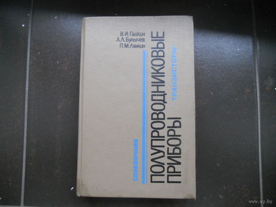 В.И. Галкин и др. Полупроводниковые приборы: Транзисторы широкого применения: Справочник. 1995 г.