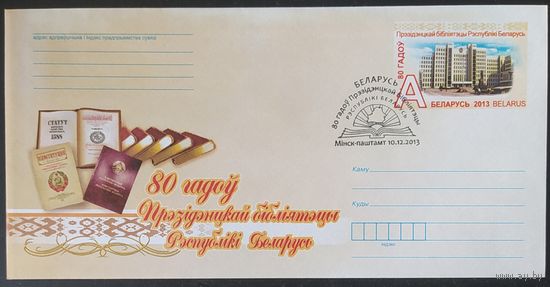 Беларусь 2013 СГ 80л Президентской библиотеки.
