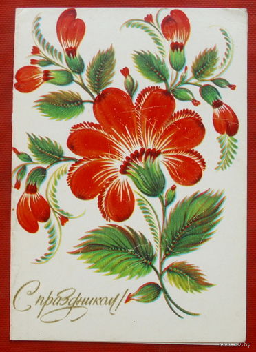 С праздником! Чистая. Двойная. 1983 года. Антоненко. Мини.