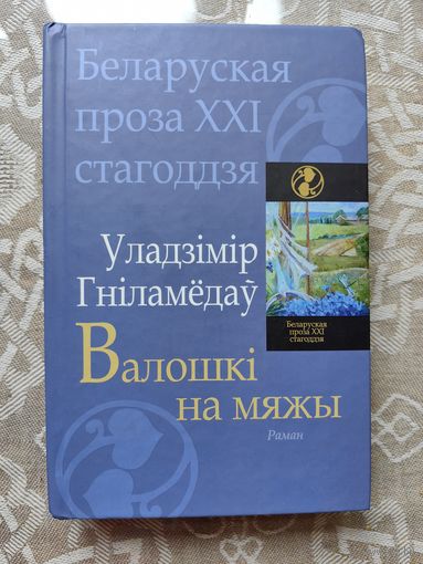 Гніламёдаў "Валошкі на мяжы"