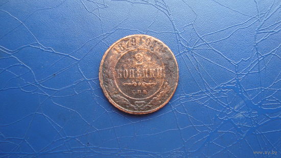 2 копейки 1879                                                                                                                       (4740)