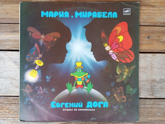 Разные исполнители - Евгений Дога. Мария, Мирабела (музыка из кинофильма) - АЗГ, 1983 г.