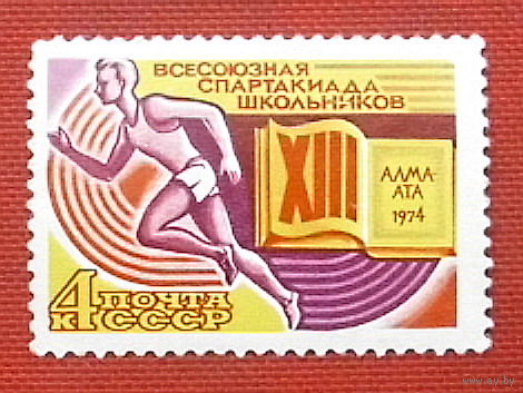 СССР. ХIII Всесоюзная спартакиада школьников (Алма - Ата). ( 1 марка ) 1974 года. 6-1.