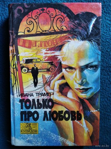 Ивана Трамп. Только про любовь // Серия: Купидон