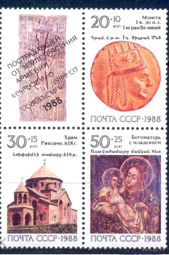 СССР 1988. 6030-32 Реликвии Армении**. Землетресение