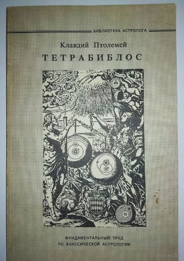 Клавдий Птолемей "Тетрабиблос"