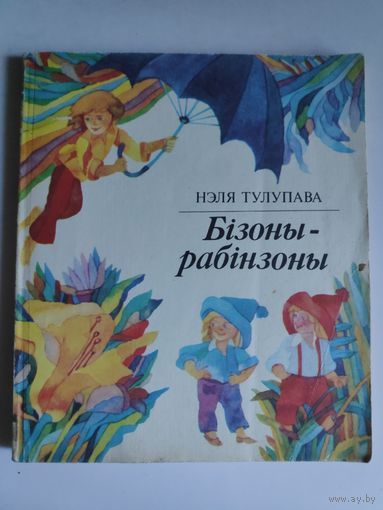 Нэля Тулупава. Бізоны-рабінзоны : вясёлыя, крыху фантастычныя гісторыі-казкі.