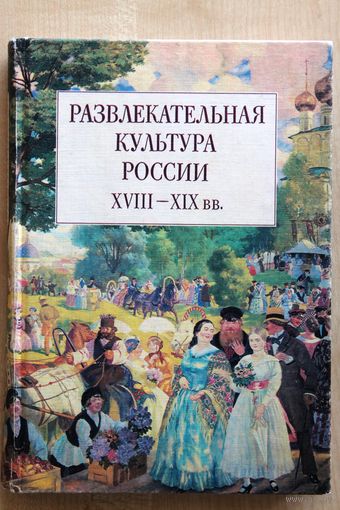Развлекательная культура России XVIII--XIX вв. Очерки истории и теории.