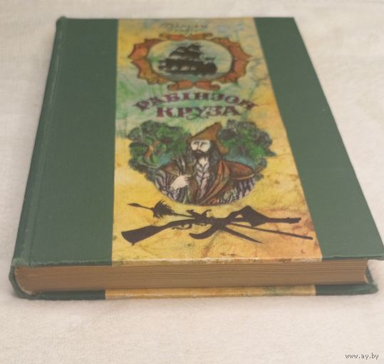 Данiэль Дэфо. Рабiнзон Круза-на беларускай мове."Мастацкая лiтаратура",1976 Д.Дефо. Робинзон Крузо-на белорусском языке. Отличное состояние!