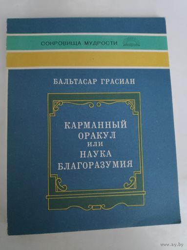 Бальтазар Грасиан. Карманный оракул, или Наука благоразумия.
