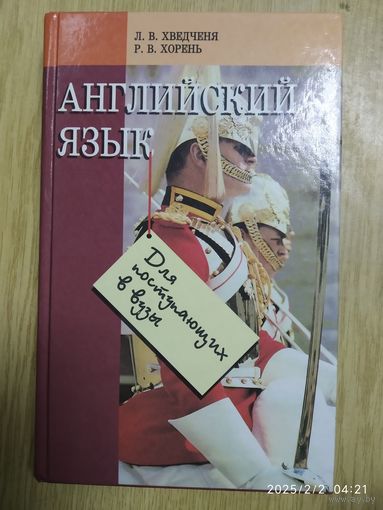 Английский язык для подступающих в вузы / Л. В. Хведченя.