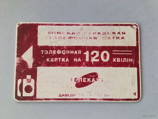 Телефонная карта. Белтелеком