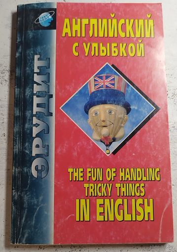 Английский с улыбкой